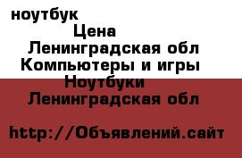 ноутбук acer aspire E-5-523-6973 › Цена ­ 21 000 - Ленинградская обл. Компьютеры и игры » Ноутбуки   . Ленинградская обл.